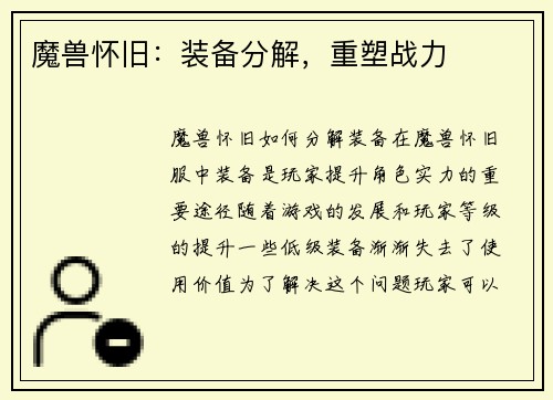 魔兽怀旧：装备分解，重塑战力