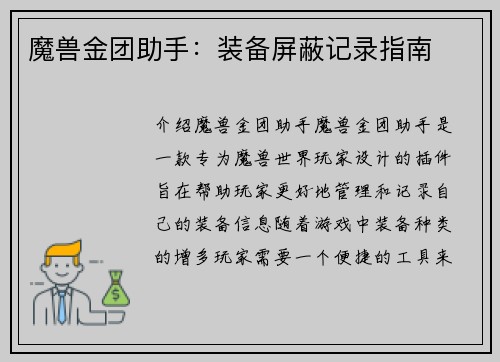 魔兽金团助手：装备屏蔽记录指南