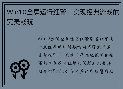 Win10全屏运行红警：实现经典游戏的完美畅玩
