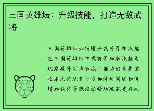 三国英雄坛：升级技能，打造无敌武将